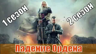 Падение Ордена 2 сезон 1,2,3,4,5,6,7,8,9 серия / ViP Play / исторический сериал / анонс, сюжет