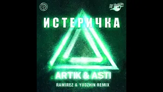 Artik & Asti - Истеричка (Ramirez & Yudzhin Remix)