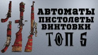 Fallout 4 - ТОП 5 обычных (нелегендарных) Пистолетов, Автоматов, Винтовок