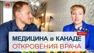 МЕДИЦИНА В КАНАДЕ - РАЗГОВОР С ВРАЧОМ / ЧАСТЬ 1 / Иммиграция в Канаду