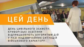 Криворізькі освітяни відпрацьовують алгоритми дій у разі надзвичайних ситуацій військового характеру