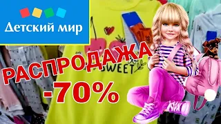 ДЕТСКИЙ МИР 👫 ГЛОБАЛЬНАЯ РАСПРОДАЖА‼️СКИДКИ ДО- 70%‼️ИЮЛЬ 2019 ДЕТСКИЙ МИР АКЦИИ🍭ДЕТСКИЙ МИР ОБЗОР