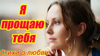 Самые грустные стихи о любви и расставании ♥ Я прощаю тебя ♥ Читает автор