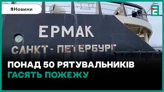 🔥У порту Санкт-Петербурга горить криголам Єрмак