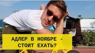 Адлер в ноябре — стоит ли ехать? Мой отзыв