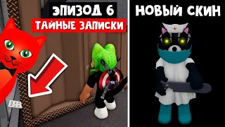 НОВЫЙ СКИН (KATIE) + СЕКРЕТНЫЕ ЗАПИСКИ в Пигги 2 роблокс | Piggy Book 2 roblox | Глава 6 Фабрика