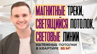 Магнитные треки, светящийся потолок, световые линии в квартире 95 м2