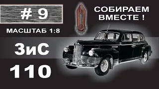 Сборка модели ЗиС-110 1:8 Деагостини - 9 выпуск из 120.