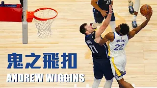 【球員特寫】Wiggins超狂隔扣Doncic，轟27分生涯代表作，勇士3-0聽牌