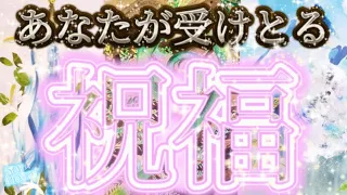 ✨シンクロ😳✨実はすでに決まっていた⁈💖あなたが受け取る🎁祝福✨✨メッセージもバッチリすぎる😎✨概要欄も覗いてみてください😊💕