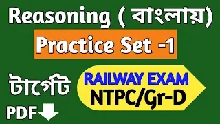 Reasoning Practice Set-1 in Bengali for Rail (NTPC, Gr D)/SSC /WBCS Etc ||