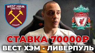 Ставка 70000₽. ВЕСТ ХЭМ ЛИВЕРПУЛЬ 27 апреля 2024