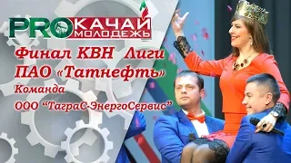 КВН «Энергичные» ООО «ТаграС-ЭнергоСервис» - 2018 Финал Лиги ПАО «Татнефть»