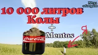 10000 ЛИТРОВ COCA-COLA + MENTOS - УДАЧНЫЙ ЭКСПЕРИМЕНТ!!! 10000 LITERS COCA-COLA + MENTOS - COOL!!!