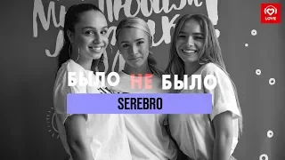 SEREBRO | #БылоНеБыло