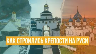 Как строились крепости на Руси