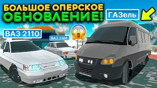 НОВОЕ ОПЕРСКОЕ ОБНОВЛЕНИЕ В ИГРЕ! ВАЗ 2115, ВАЗ 2112 И НОВАЯ ГАЗЕЛЬ В СИМУЛЯТОР ОПЕР АВТО NEW UPDATE