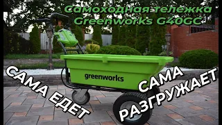 Аккумуляторная самоходная тележка Greenworks G40GC: обзор и тест-драйв