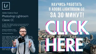 Обработка в Lightroom для начинающих. Основные функции за 30 минут наглядно