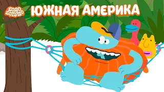 Южная Америка  - Бодо Бородо | мультфильмы для детей 0+