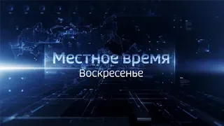 Выпуск программы «Местное время. Воскресенье» от 28 октября 2018 года