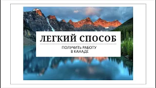 ЛЕГКИЙ СПОСОБ ПОЛУЧИТЬ РАБОЧУЮ ВИЗУ В КАНАДУ