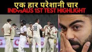 India 36 all out | Ind vs Australia 1st Test Highlights | Lowest Test Score by India 36/9