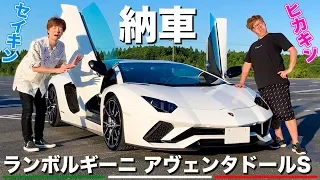 ついにセイキン、新車のランボルギーニを購入！ペーパードライバーヒカキンが運転して大暴走。。。【ランボルギーニ アヴェンタドールS】