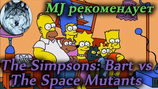 The Simpsons: Bart vs The Space Mutants (Sega Mega Drive). Игры 90-х. Longplay.