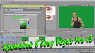Хромакей в Sony Vegas Pro 13. Как ИСПОЛЬЗОВАТЬ ХРОМАКЕЙ?