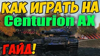 Centurion AX- КАК ИГРАТЬ, ГАЙД WOT! ОБЗОР НА ТАНК Centurion Action X World Of Tanks! Центурион АХ!