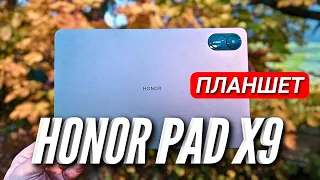 HONOR PAD X9. IPS 11,5 120hz, SNAP 685, 7250 mAh, SIM, 6 ДИНАМИКОВ