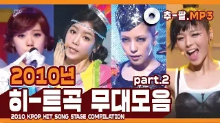★2010 KPOP HIT SONG STAGE Compilation Part2★ ㅣ 다시 보는 2010년 히트곡 무대 모음 파트2