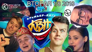 #Косяковобзор КВН 2018 премьер лига вторая 1/8