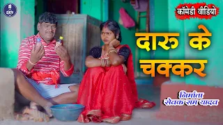 Daru Ke Chhakar I दारू के चक्कर  I Sewak Ram Yadav I Suraaj Thakur I CG Comedy Video
