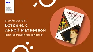 Анна Матвеева. Цикл «Биография как искусство»