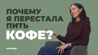 Вред кофе / Зачем и как отказываться от кофе?