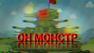 ОН МОНСТР ( МУЛЬТИКИ ПРО ТАНКИ ) ( КЛИП ) ( HOME ANIMATIONS ) ( КВ-44М ).