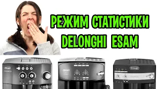 Как узнать пробег (статистику) у кофемашин  Delonghi ESAM без экрана.