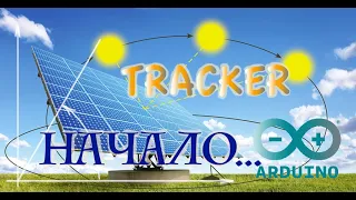 Как управлять солнечным трекером на arduino? Начало