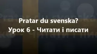 Шведська мова: Урок 6 - Читати і писати