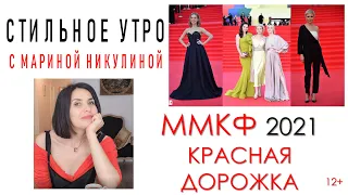 КРАСНАЯ ДОРОЖКА Московского Кинофестиваля (ММКФ) 2021. Обзор нарядов. 12+