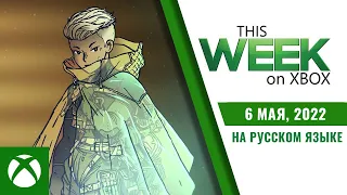 Три Новые Игры в Xbox Game Pass, Новые DLC, и Обновления | This Week on Xbox