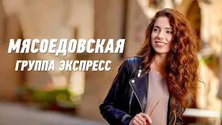 Мясоедовская - группа Экспресс. Веселая танцевальная задорная песня. Одесские песни / Odessa Music /