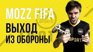FIFA 17: Игра в атаке. Выход из обороны.