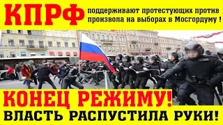 #Допускай #Конец #режиму #власть распустила руки!