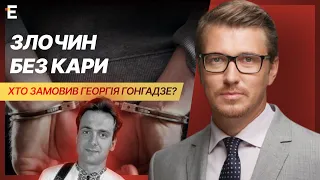 СЕНСАЦІЙНО ❗️ Злочин без кари. Хто замовив Георгія Гонгадзе❓ Світогляд Василя Зими