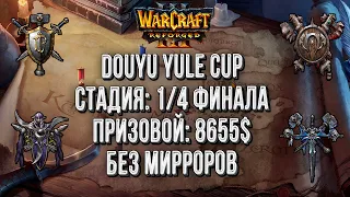 Четвертьфиналы: Douyu yule cup Warcraft 3 Reforged