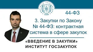 Введение в закупки: Закупки по Закону № 44-ФЗ (контрактная система в сфере закупок), 3/7 - 2022