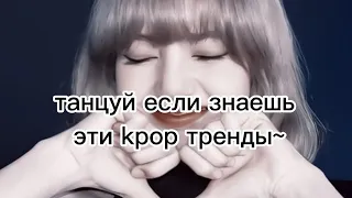 танцуй если знаешь эти k-pop тренды~☁🎶 женские хореографии 💅